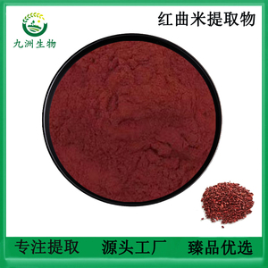 红曲米洛伐他汀5% 红曲米提取物20:1  功能性红曲米粉精华 原料粉