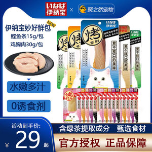 日本伊纳宝鸡胸肉烤系列冻干成幼猫零食猫咪零食烤鱼烤鲣鱼猫条