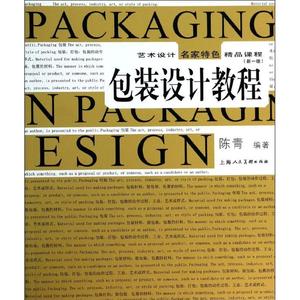 包装设计教程 新1版 陈青 艺术设计类专业书籍 设计师学习基础入门教程教材图书 上海人民美术出版