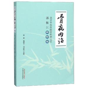 骨病内治:北京中医医院骨科原主任郭振江经验选 郭勇，黄明华，马彦旭 中医各科综合基础知识专业图书 医学类书籍 中国中医药出版