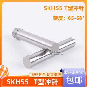 SKH55含钴二节T型冲针高速钢超硬凸模具冲头冲床冲模0.5-8.4x60mm