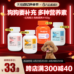 红狗维力犬用复合维生素b族片狗狗专用补钙片微量元素食欲补营养