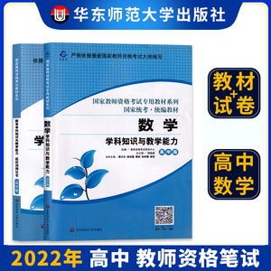 高中数学2022版国家教师资格考试教材高中数学及模拟预测试卷学科知识与教学能力高中版中学教师资格证用书龙教育华东师范大学