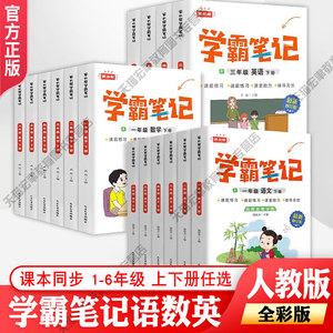 新黄冈学霸笔记小学生一二三五六年级下册全套人教版学霸核心母题年级语文数学同步知识教材解析完全解读同步课本课堂笔记