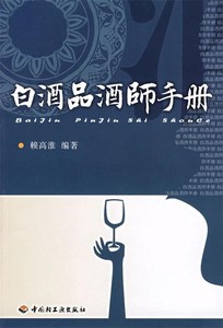 白酒品酒师手册 赖高淮　编著 中国轻工业出版社