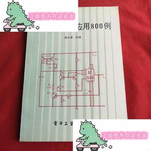 正版555集成电路应用800例陈永甫电子工业出版社