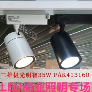 三雄极光LED导轨射灯明智35W25W轨道灯COB服装店铺商用PAK413160