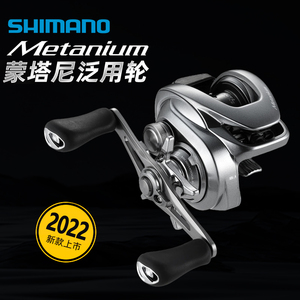 【顺丰】SHIMANO禧玛诺2022新款蒙塔尼Metanium超远投泛用水滴轮
