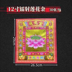 12寸双面莲花金中秋折纸供佛满烫金彩金镭射荧光纸29×26.5cm包邮