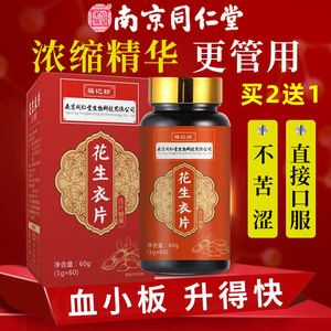 南京同仁堂花生衣片红皮血小板提升红衣破壁花生衣粉丸花生皮正品