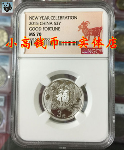 2015年贺岁银币评级ngcms70福字第一枚包真十品3元单件民俗系列