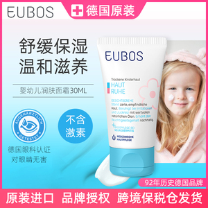 德国EUBOS婴幼儿护肤面霜30ml宝宝护肤品舒缓保湿多效滋养敏感肌