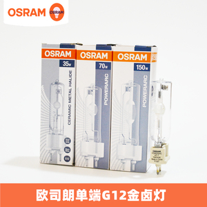 OSRAM欧司朗HIT-T 70W 150W石英G12单端金卤灯泡陶瓷35W专卖店灯