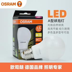OSRAM欧司朗led灯泡4.9W8.5W10W13W家用E27螺口高亮节能省电球泡