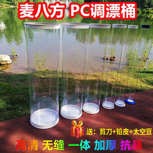 加厚大口径无缝PC调漂桶试调筒测漂器试漂器垂钓用品渔具防爆鱼缸