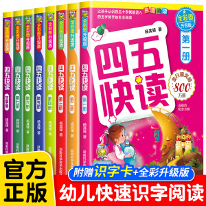 四五快读全套8册正版第一二三四五六七八集幼小衔接自主阅读快速识字卡认字神器45快读配套练习册幼儿园认字本儿童早教启蒙故事书