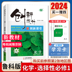 鲁科版2024创新设计高中化学选择性必修一第一册粤闽豫京山选修1创新课堂 同步高二课时教辅提分自主复习练习册内附答案精析金榜苑