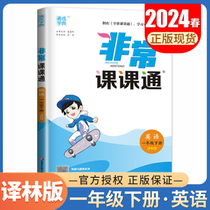 译林版2024非常课课通英语一年级下册 1年级下同步江苏小学教材全解重难点解读讲解教辅 单元词汇通解综合复习自主检测考点突破