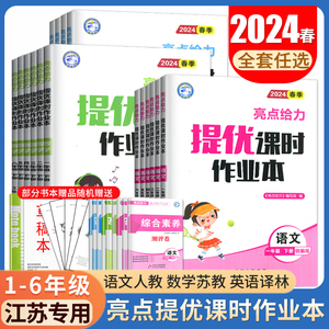 2024亮点给力提优课时作业本一二三四五六年级上册下册语文数学英语人教版苏教版译林江苏小学123456年级任选同步单元综合期中期末