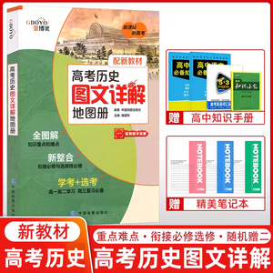 现货新教材版新高考高中历史图文详解地图册高一高二高三通用金博优复习资料必修选择性教辅书教材同步知识全解中国地图出版社