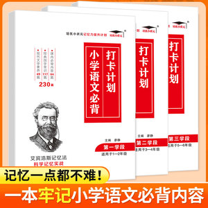 小学语文必背打卡计划 1-6年级语文课内必背内容国学常识文学素养积累 艾宾浩斯记忆法科学背诵高效长久记忆