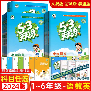 2024版春53天天练上册下册一1年级2二3四4三5五6六人教版部编RJ语文数学英语全套练习册小学同步训练一课一练精通北师五三全优试卷