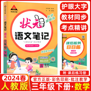 2024春状元语文笔记三年级下册语文部编人教版小学3年级状元大课堂同步讲解堂课堂笔记小学生三年级下册状元语文笔记