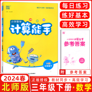 2024春 通城学典小学数学计算能手 三年级下册 北师版 通成学典小学3年级口算估算笔算速算心算运算巧算计算同步练习测试题辅导书