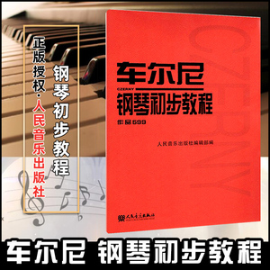 车尔尼钢琴初步教程 车尔尼599钢琴书 钢琴初级教程教材曲谱书籍 乐谱车尼尔钢琴初步教程599车尔尼人民音乐出版社