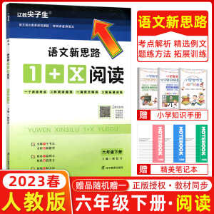 2023春 尖子生 语文新思路 1+X阅读 六年级下册