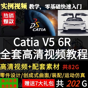 CATIA V5R20/R21软件全套视频教程钣金/汽车/曲面/模具/机械设计