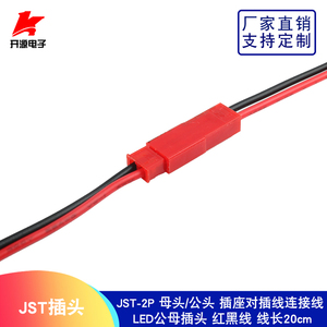 JST插头航模插头公母一对航模配件电池连接用 线长20cm