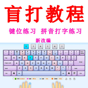 盲打教程拼音打字课程电脑键盘在线盲打练习软件基础自学速成网课