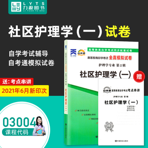 力源图书 全新正版自学考试全真模拟试卷 03004 自考通社区护理学（一） 赠考点串讲 李春玉 主编 中国言实出版社 9787802505346