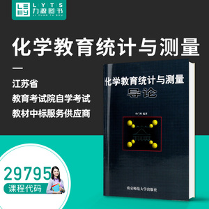 力源图书 全新正版自学考试教材 29795 化学教育统计与测量导论 李广洲 编著 9787810472623  南京师范大学出版社