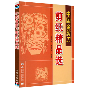 中国金剪刀剪纸精品选剪纸与文化中国传统剪纸图说剪纸艺术精品中国民俗剪纸技法民间民俗艺术技法文化中国吉祥剪纸书籍