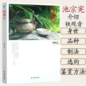 铁观音 茶风系列深度解读中国传奇茶叶的内外世界茶文化品鉴地理图典密码寻茶记书籍