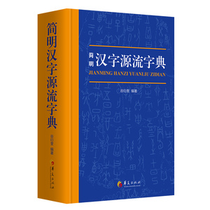 1000余页精装 简明汉字源流字典正版一部普及汉字知识的实用性新型字典汉字的古字形字义起源和演变了解汉字构造的工具书书籍
