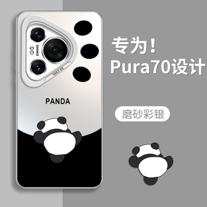 攀爬熊猫适用华为Pura70Pro手机壳卡通新款p70ultra可爱猫爪p7o全包保护套Pro+彩银磨砂外壳pure70u高级感por