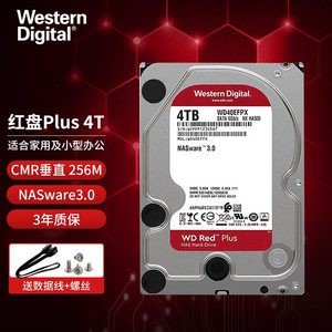 西部数据(WD)红盘Plus 4TB SATA6Gb/s 网络储存(NAS)硬盘 垂直式