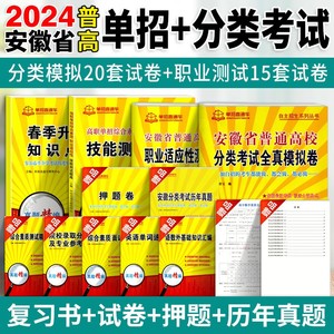 安徽单招考试复习资料2024年职业适应性测试校考语数英安徽省自主招生普通高校分类考试真题全真模拟春招小高考高职单招直通车