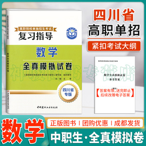 2024年考试适用四川省高职院校单招考试复习指导数学全真模拟试卷中职生升学数学单招中等职业教育职高中专升大专高考数学模拟卷