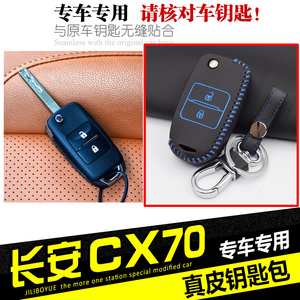 2016款长安商用长安CX70汽车钥匙包 SUV改装车匙套 CX70饰品壳扣