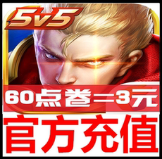 王者荣耀充值_王者荣耀充值【价格 图片】_淘