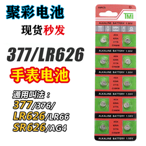 sr626sw AG4 377A手表电池石英手表电子碱性型号钮扣电池RL66 376