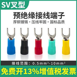 冷压端子SV1.25-3叉型铜压接SV2-4 SV3.5-5 SV5.5-6欧式U行线鼻子