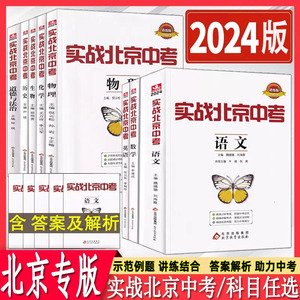 2024新版实战北京中考全套数学语文英语物理化学生物政治历史地理中考总复习初二初三初中会考中考模拟试题历年中考真题冲刺卷