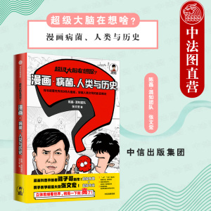 出版社直发】中信 超级大脑在想啥 漫画病菌人类与历史 陈磊混知团队 张文宏 天花梅毒霍乱鼠疫肺结核艾滋病流感埃博拉瘟疫科普书