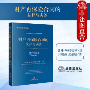 中法图正版 财产再保险合同的法律与实务 盈科律师事务所 保险法律司法实务书籍 保险法律基础概念术语条款法律含义 法律出版社