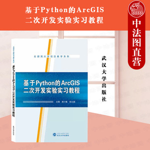 正版 基于PYTHON的ARCGIS二次开发实验实习教程 谢小魁 ArcPy开发GIS软件开发 自定义地理处理工具 八股工作流源代码 遥感科学技术